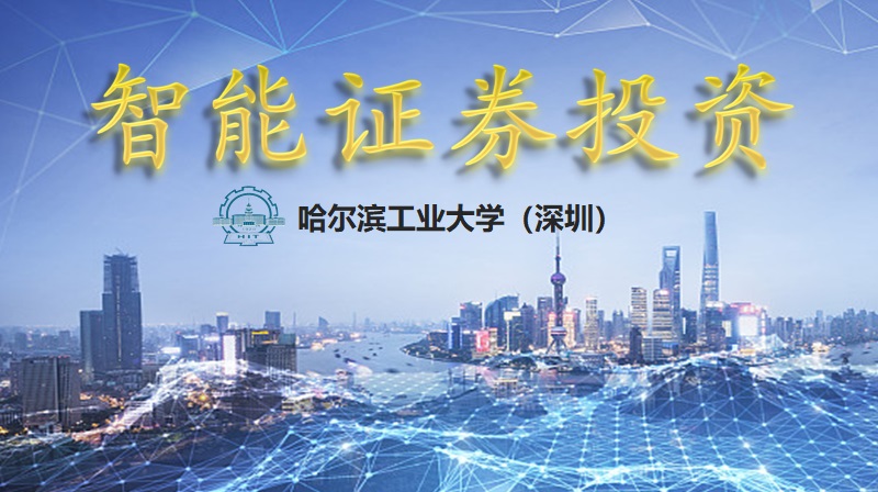 智能证券投资答案2023秋