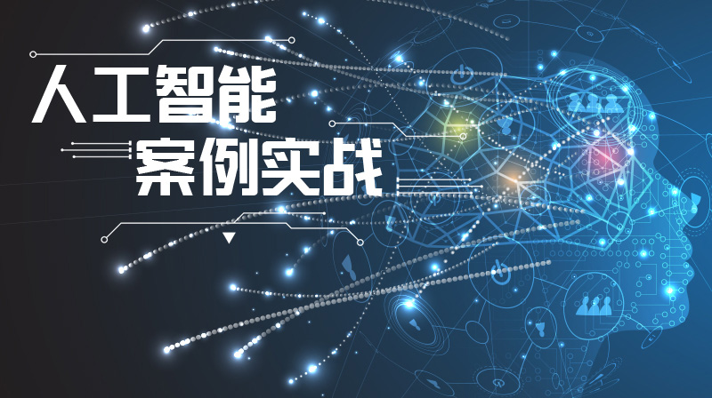 人工智能案例实战答案2023秋