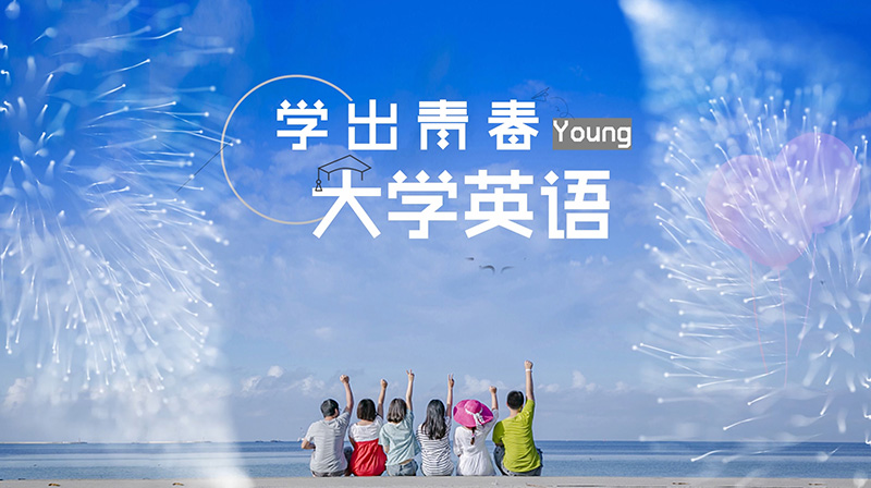 学出青春样Young——大学英语章节测试课后答案2024春