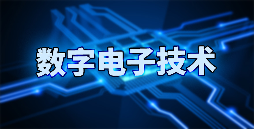 数字电子技术期末答案和章节题库2024春