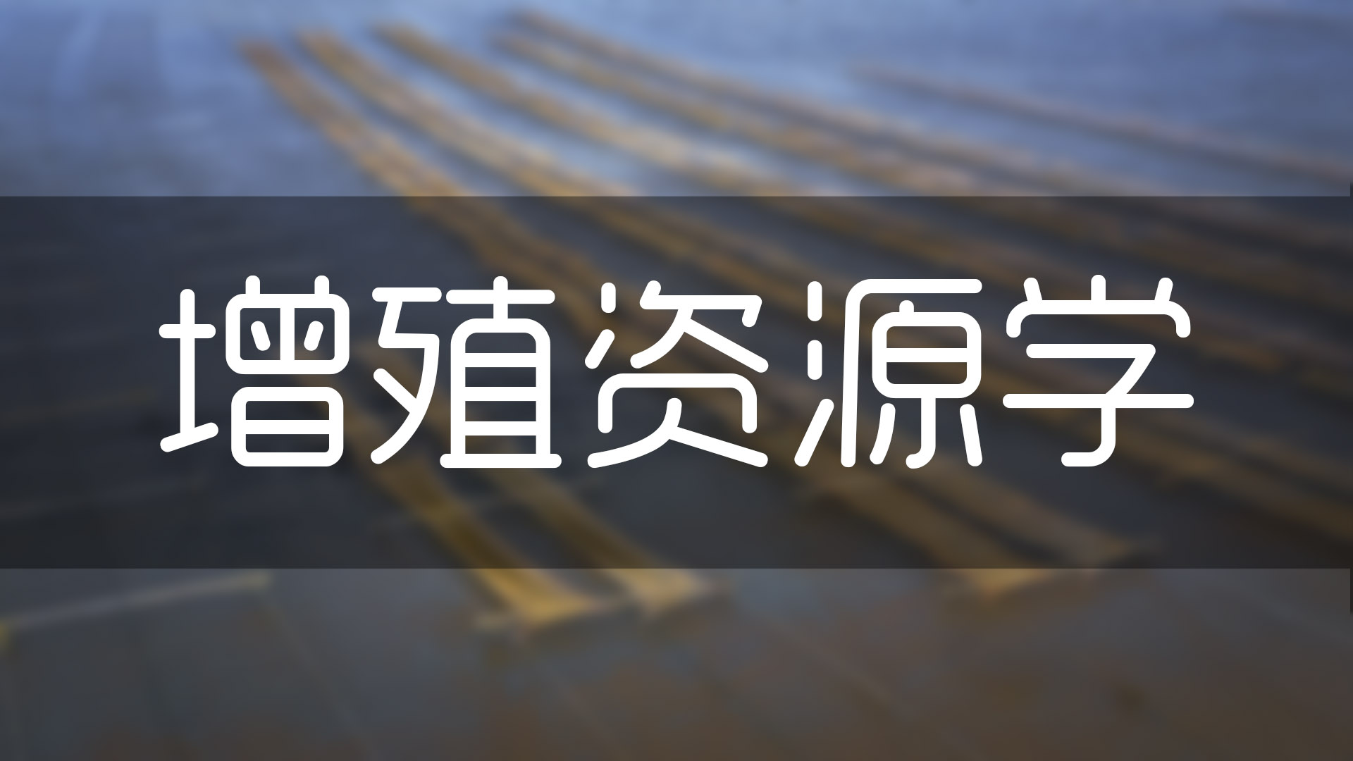 增殖资源学期末考试答案题库2024秋