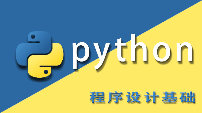 大学计算机—Python程序设计基础章节测试课后答案2024春