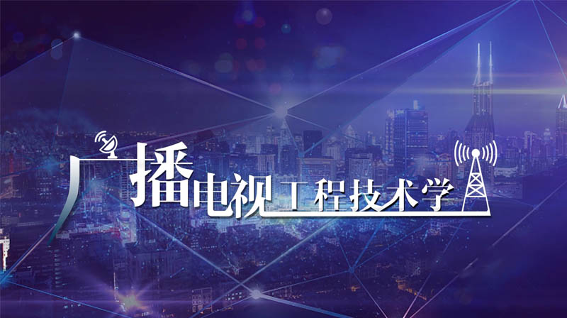 广播电视工程技术答案2023秋