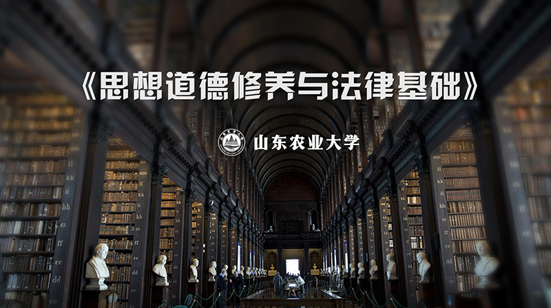 知到答案思想道德与法治（山东联盟）智慧树答案_2022年