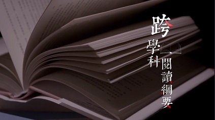 知到答案跨学科阅读纲要（山东联盟）智慧树答案_2022年