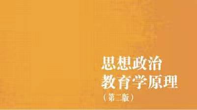 思想政治教育学原理与方法答案2023