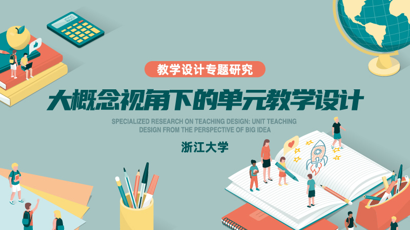 教学设计专题研究：大概念视角下的单元教学设计期末考试答案题库2024秋