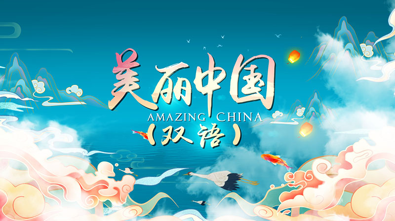 美丽中国（双语）章节测试课后答案2024春