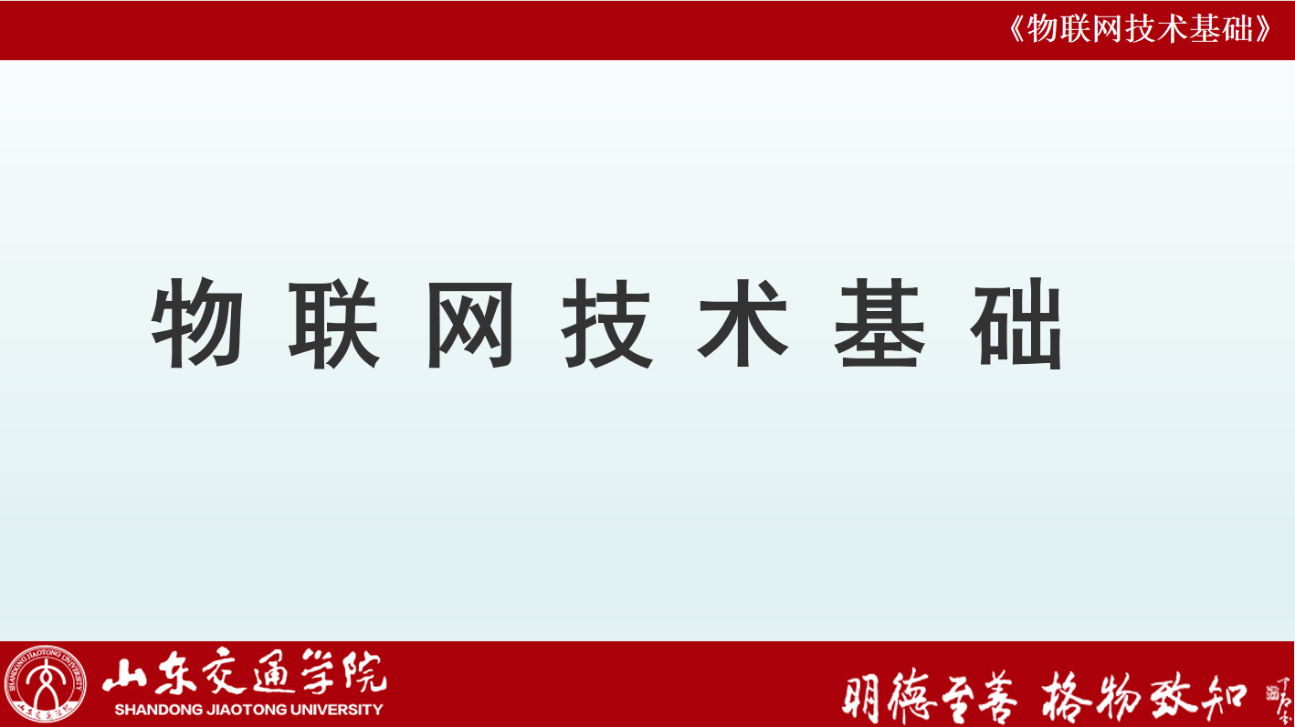 物联网技术基础章节测试课后答案2024春