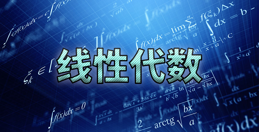 线性代数期末考试答案题库2024秋