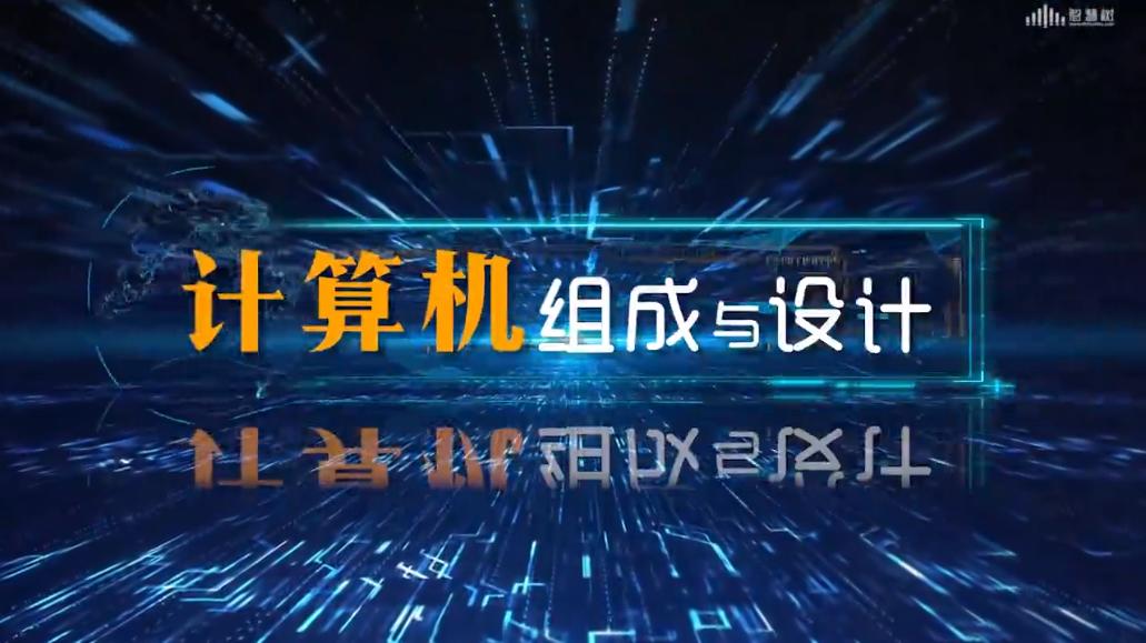 知到答案计算机组成与设计智慧树答案_2022年