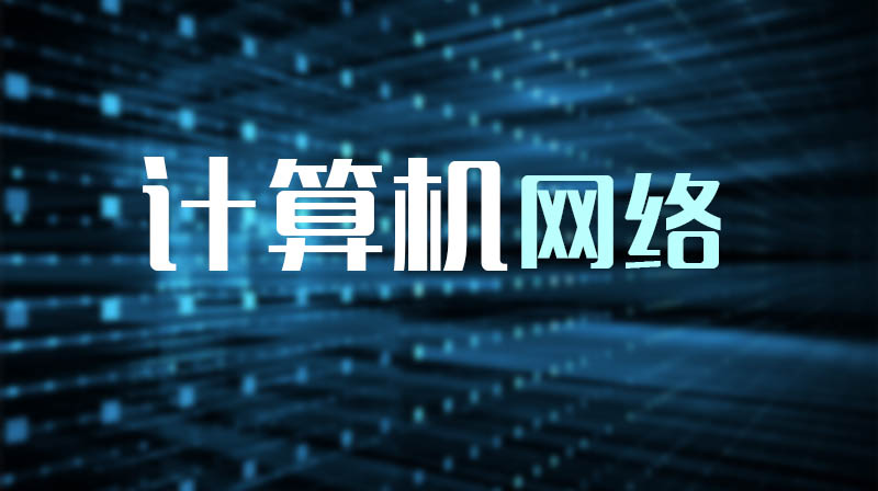 计算机网络期末考试答案题库2024秋