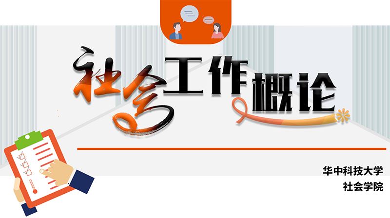 社会工作概论期末答案和章节题库2024春