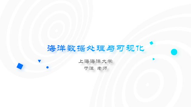 知到答案海洋数据处理与可视化智慧树答案_2022年