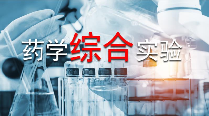 药学综合实验答案2023