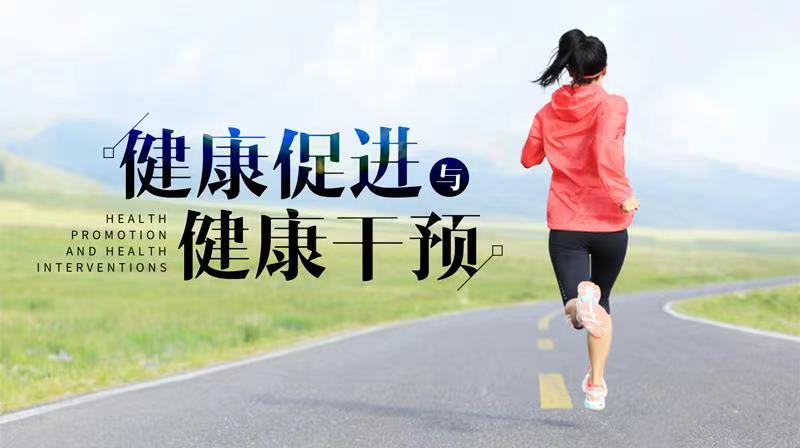 健康促进与健康干预章节测试课后答案2024秋