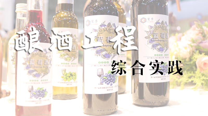 酿酒工程综合实践章节测试课后答案2024春