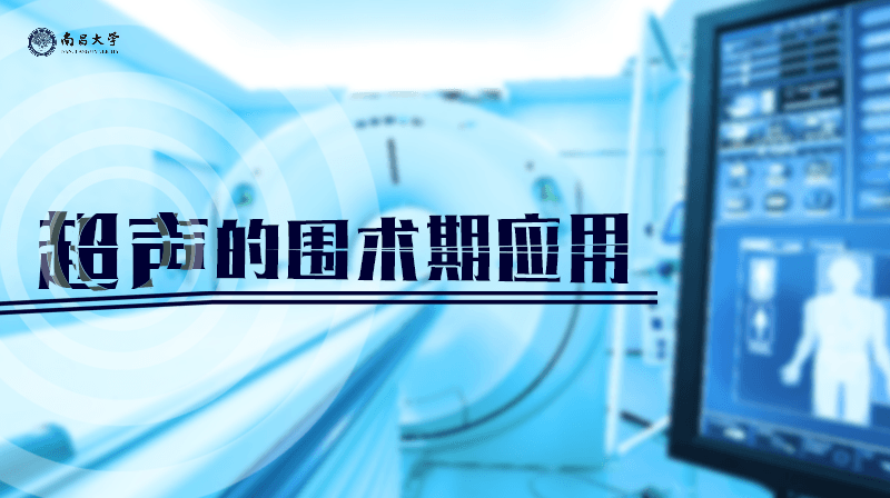 知到答案超声的围术期应用智慧树答案_2022年