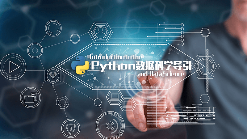 Python数据科学导引期末答案和章节题库2024春