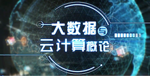 知到答案大数据与云计算概论智慧树答案_2022年