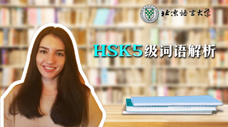 HSK5级词语解析章节测试课后答案2024春