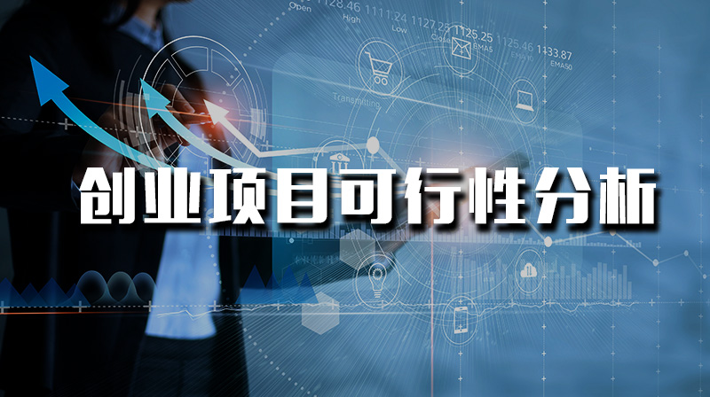 创业项目可行性分析期末考试答案题库2024秋