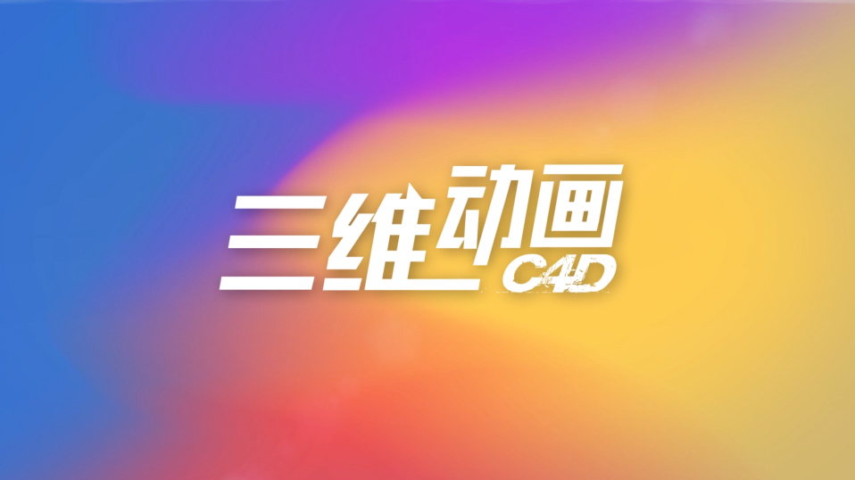 三维动画 C4D期末考试答案题库2024秋