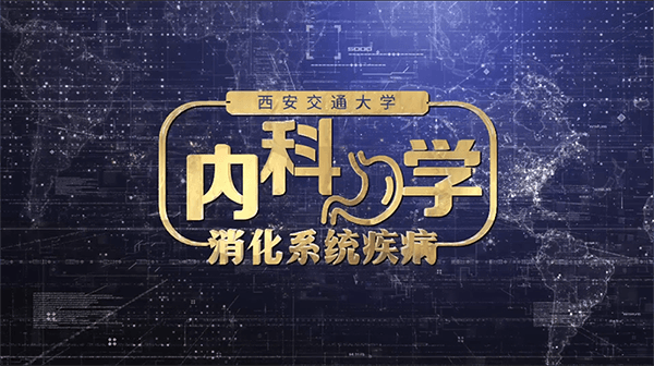 内科学（消化系统疾病）章节测试课后答案2024春