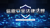 知到答案信息安全法律法规智慧树答案_2022年