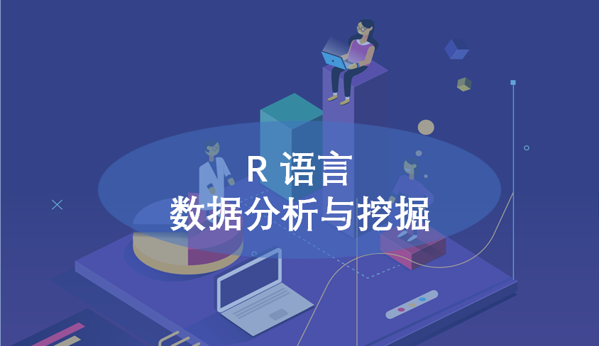 R语言数据分析与挖掘章节测试课后答案2024春