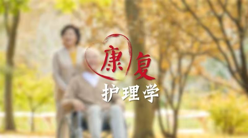 康复护理学答案2023