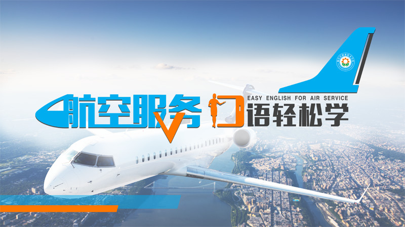 航空服务口语轻松学答案2023