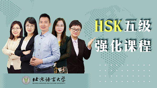 HSK5 级强化课程章节测试课后答案2024春