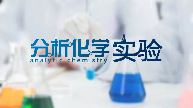 分析化学实验章节测试课后答案2024春