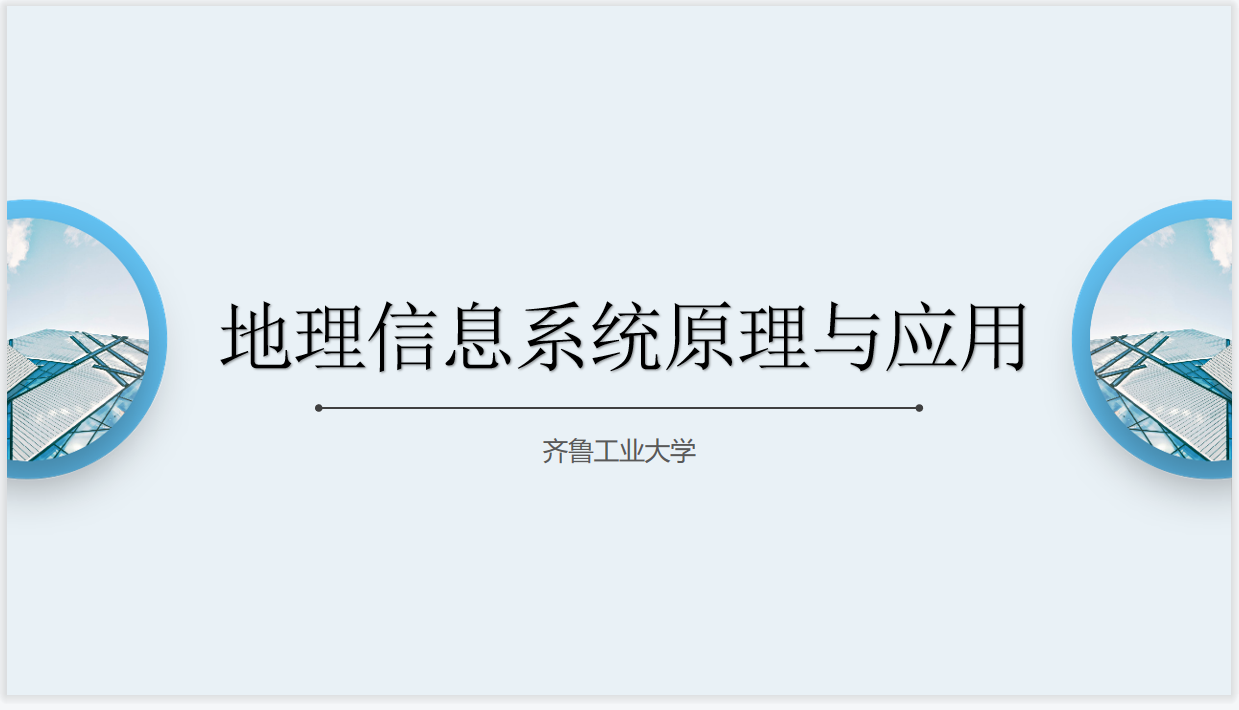 知到答案地理信息系统原理与应用智慧树答案_2022年