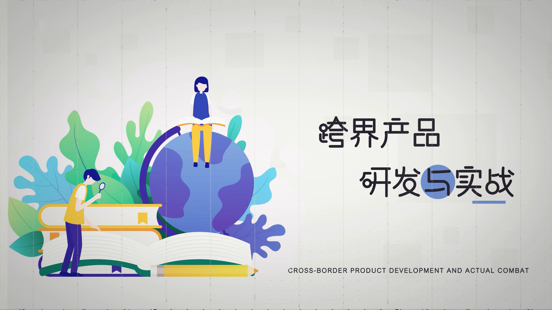 跨界产品研发与实战章节测试课后答案2024春