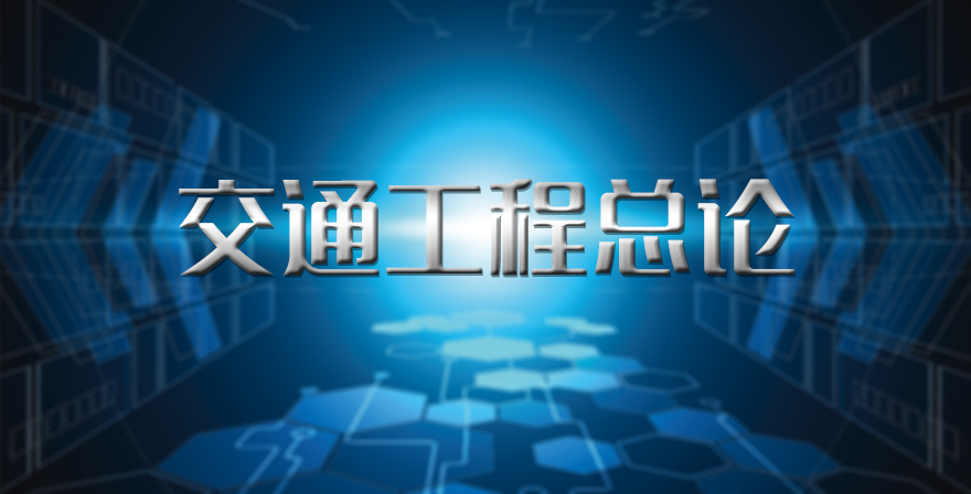 交通工程总论章节测试课后答案2024春