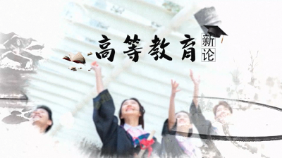 高等教育新论——大学的生命、生长与生活答案2023