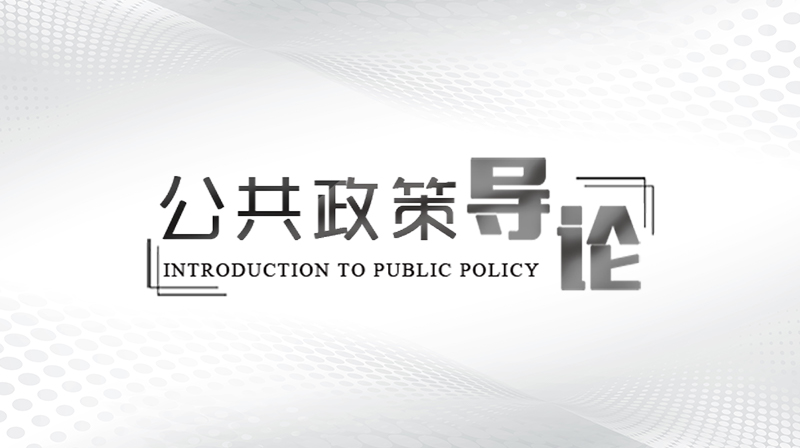 公共政策章节测试课后答案2024春