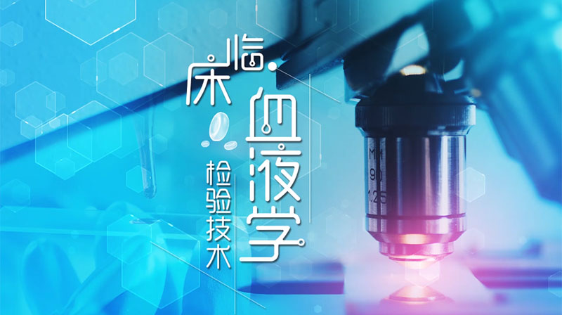 临床血液学检验技术答案2023