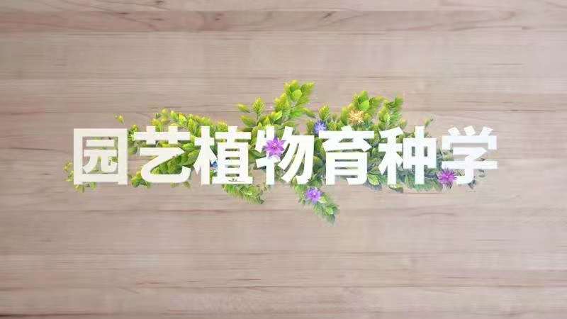 园艺植物育种学章节测试课后答案2024春