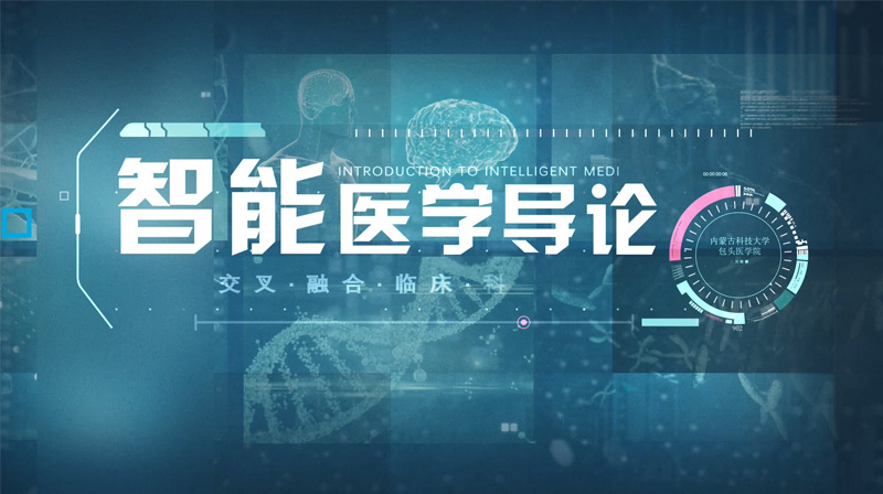 知到答案智能医学导论智慧树答案_2022年