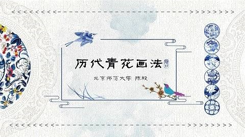 历代青花画法章节测试课后答案2024春