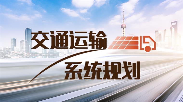 知到答案交通运输系统规划智慧树答案_2022年