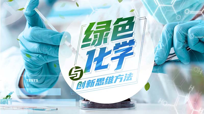 绿色化学与创新思维方法答案2023秋