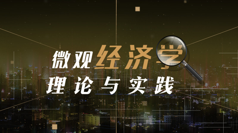 知到答案微观经济学理论与实践_智慧树见面课答案2022年