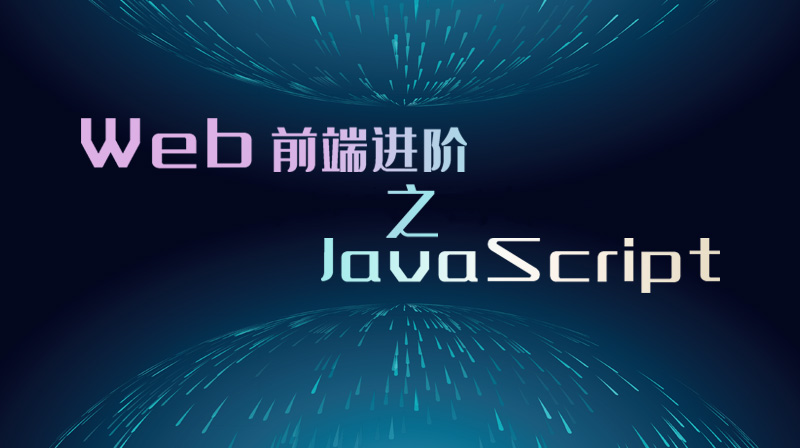 Web前端进阶之JavaScript章节测试课后答案2024春