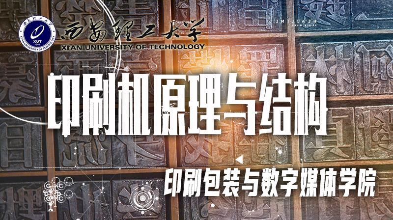 印刷机原理与结构期末考试答案题库2024秋