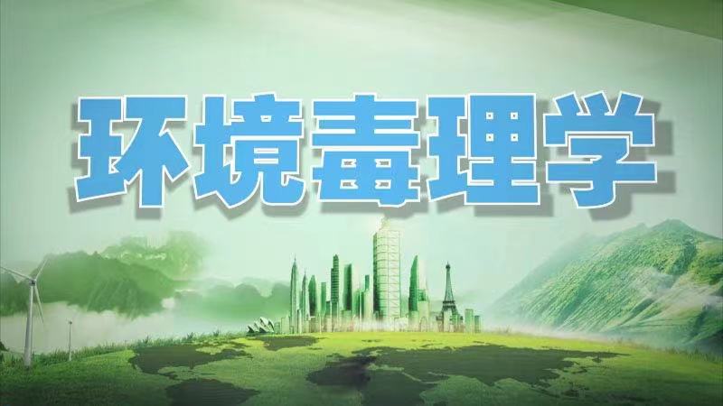 环境毒理学章节测试课后答案2024秋