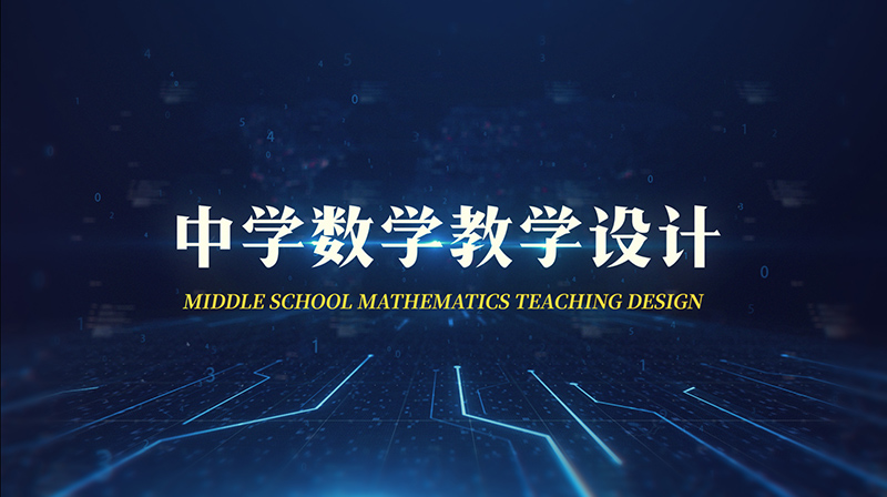 中学数学教学设计期末考试答案题库2024秋